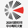 대한민국 우수특허대상 2회 수상(대한민국 특허 5개, 세계 11개국 특허등록
